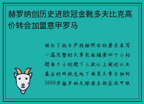 赫罗纳创历史进欧冠金靴多夫比克高价转会加盟意甲罗马