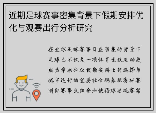 近期足球赛事密集背景下假期安排优化与观赛出行分析研究