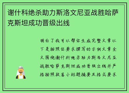 谢什科绝杀助力斯洛文尼亚战胜哈萨克斯坦成功晋级出线