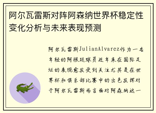 阿尔瓦雷斯对阵阿森纳世界杯稳定性变化分析与未来表现预测