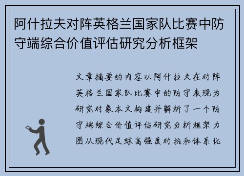 阿什拉夫对阵英格兰国家队比赛中防守端综合价值评估研究分析框架