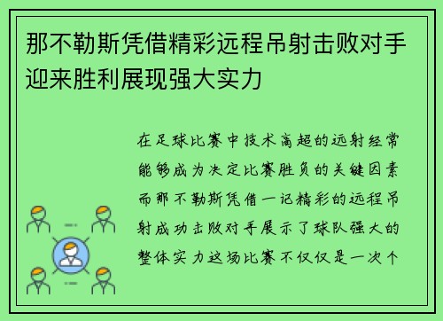 那不勒斯凭借精彩远程吊射击败对手迎来胜利展现强大实力