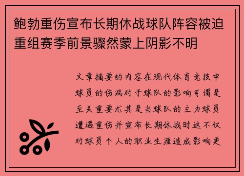 鲍勃重伤宣布长期休战球队阵容被迫重组赛季前景骤然蒙上阴影不明