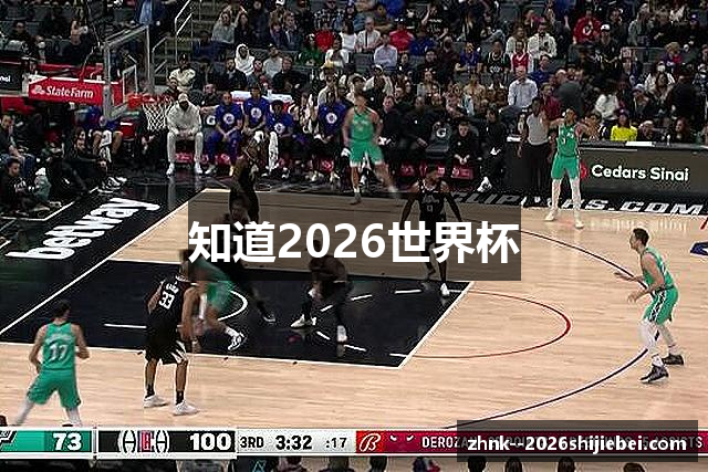 知道2026世界杯